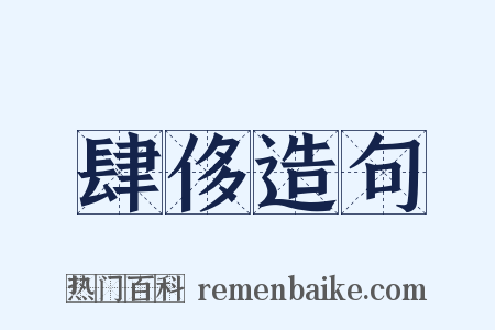 肆侈造句是什么意思的图片